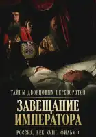  Тайны дворцовых переворотов. Россия, век XVIII смотреть онлайн сериал 1 сезон 